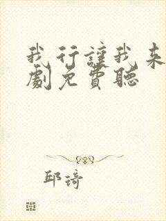 我行让我来广播剧免费听