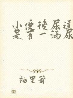 小便后尿道口总是有一滴尿怎么回事?