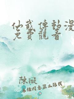仙武传动漫在线免费观看