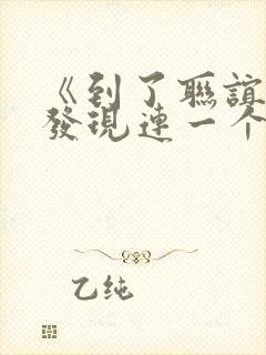 《到了联谊会上发现连一个女生都没有》