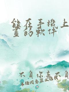 能在手机上看漫画的软件