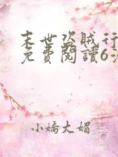 末世盗贼行漫画免费阅读6漫画