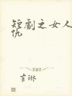 短剧之女人的复仇