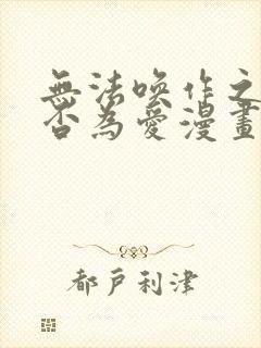 无法唤作之情是否为爱漫画免费观看