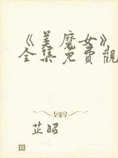 《美魔女》动漫全集免费观看动漫版