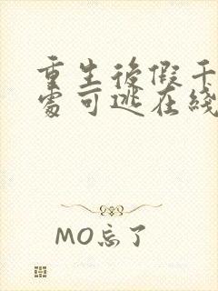 重生后假千金无处可逃在线观看