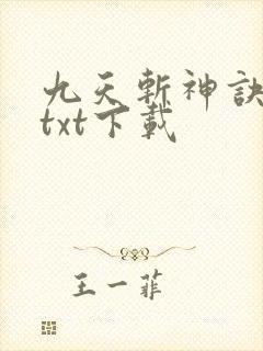九天斩神诀小说txt下载