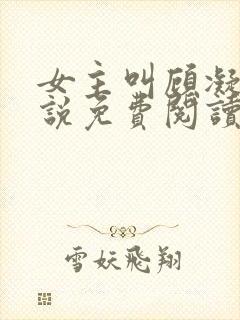 女主叫顾凝的小说免费阅读