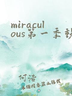 miraculous第一季动漫第5集