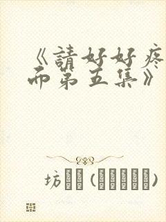 《请好好疼爱里面第五集》日剧