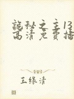 诡秘之主13集高清免费播放