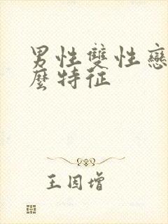 男性双性恋有什么特征