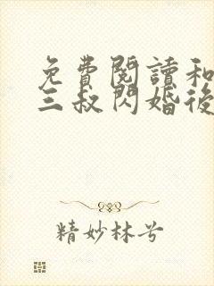 免费阅读和腹黑三叔闪婚后真香了