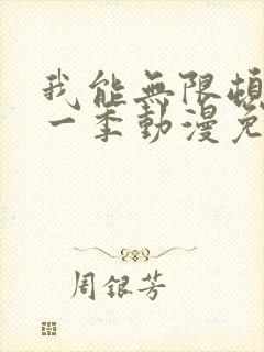 我能无限顿悟第一季动漫免费观看