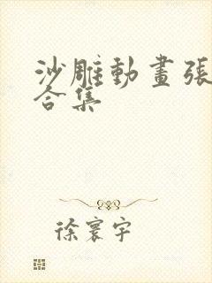 沙雕动画张三炮合集