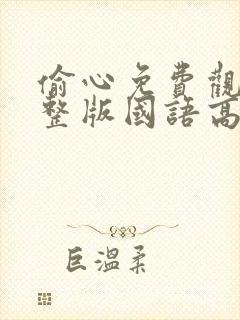 偷心免费观看完整版国语高清