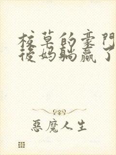 校草的豪门反派后妈躺赢了免费阅读