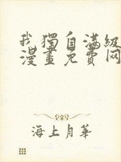 我独自满级重生漫画免费网站