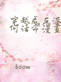 穿越成反派要如何活命漫画免费阅读下拉式