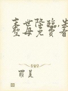 末世降临,先杀圣母免费看