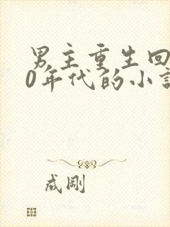 男主重生回到70年代的小说