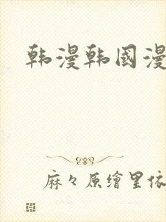 韩漫韩国漫画