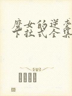 魔女的逆袭漫画下拉式全集免费观看