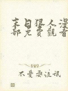 末日狠人漫画全部免费观看