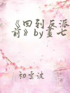 《回到反派黑化前》by画七