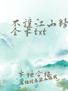 不让江山精校版全本txt
