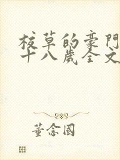 校草的豪门亲妈十八岁全文免费阅读