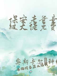 保安老爸竟是超级大佬免费全集