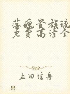 落魄贵族琉璃川免费高清全集