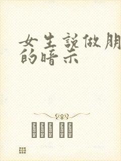 女生说做朋友吧的暗示