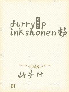 furry·pinkshonen动画免费观看
