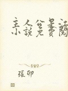 主人公是江凡的小说免费阅读