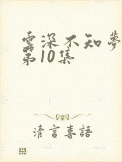 云深不知梦动漫第10集