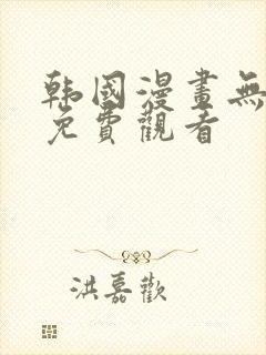 韩国漫画无删减免费观看