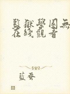 监狱学园无修版在线观看