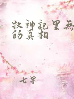 牧神记里无忧乡的真相