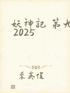 妖神记 第九季 2025