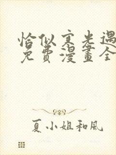 恰似寒光遇骄阳免费漫画全集下拉式