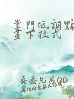 掌门低调点6漫画下拉式