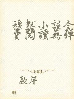 穆然小说全文免费阅读无弹窗