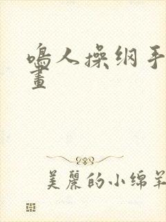 鸣人操纲手的漫画
