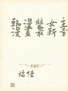 韩漫双女主免费漫画最新章节更新