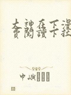 大神在下漫画免费阅读下拉式六漫画