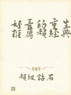 好看的重生小说推荐超经典古言