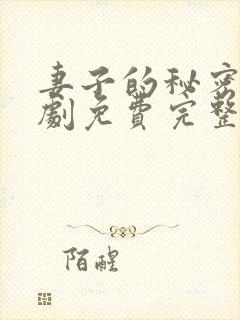 妻子的秘密电视剧免费完整版