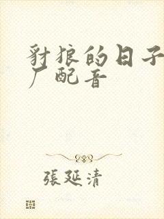 豺狼的日子上译厂配音